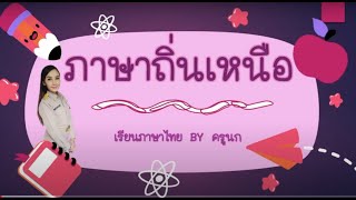 ภาษาถิ่นเหนือ