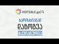 hotsale.ge ხარისხიანად დაზოგვა ჭკვიანურია