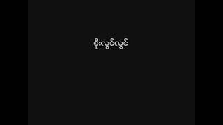 စိုးလွင်လွင် --- သိလျက်နဲ ့ တေးရေး --- ညီညီသွင်