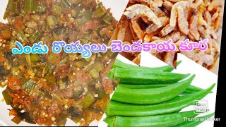 Dry Prawns Ladies finger Curry/ఎండు రొయ్యలు బెండకాయ కూర