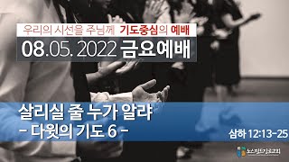 노스필드장로교회 [08.05.22] 살리실 줄 누가 알랴 I 삼하 12:13-25