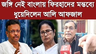 জঙ্গি নেই বাংলায় ফিরহাদের মন্তব্যে ধুয়েদিলেন আলি আফজাল