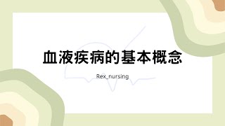 Rex Nursing l 護理日記 #522 內外科護理學-血液疾病的基本概念(生解)