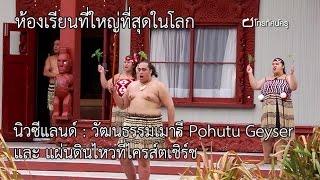 ห้องเรียนที่ใหญ่ที่สุดในโลก นิวซีแลนด์ : วัฒนธรรมเมารี Pohutu Geyser และ แผ่นดินไหวที่ไครส์ตเชิร์ช