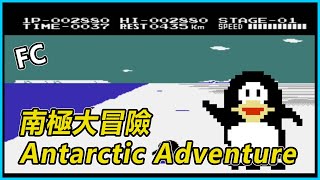 【FC】南極大冒險 Antarctic Adventure ｜環遊南極各式各樣的科學站遊戲