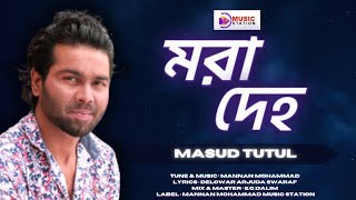 মরা দেহ | Mora Deho | Masud Tutul | New Bangla Song 2023