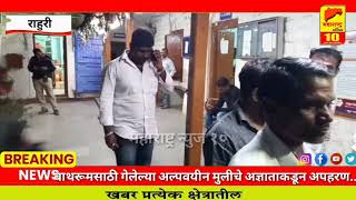 राहुरी-बाथरूमसाठी गेलेल्या अल्पवयीन मुलीचे अपहरण...! Rahuri l Ahmednagar l Maharashtra l Crime News