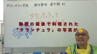 おもいやりの学校　衛生管理番外編　その45〜タランチュラってどんな味？〜