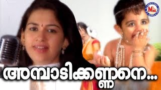 അമ്പാടിക്കണ്ണനെ | Ambadi Kannane |Sri Krishnamrutham |Hindu Devotional Video Songs Malayalam