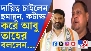 Humayun Kabir: 'আগামীতে দেশকে নেতৃত্ব দিন হুমায়ুন', ভরতপুরের বিধায়কের পিঠ চাপরানিতে কটাক্ষ তাহেরের