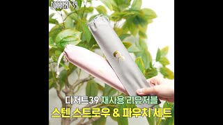 디저트39) #shorts 🌱리유저블🌱 스텐 스트로우 \u0026파우치 🌍지구를 위한 나의 작은 습관!