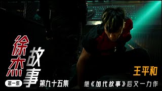 【#徐杰江湖故事全集】【第九十五集】01 猛将王平和 有声书 | 睡前故事 | 江湖故事會 | 脱口秀 | 助眠 | 单口相声 | 江湖故事