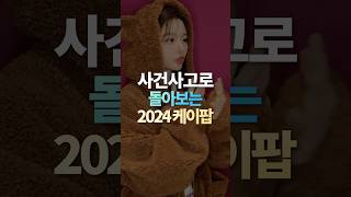 사건사고로 돌아보는 2024 케이팝