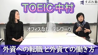 外資への転職と外資での働き方（TOEIC中村澄子）