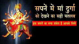 Sapne me maa durga ko dekhna | maa durga in dreams | seeing goddess durga  ji in dreams