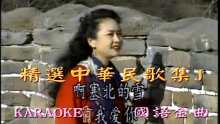 Karaoke國語經典金曲之精選中華民歌集J (有人聲及歌詞字幕) Karaoke pops in Mandarin with lyrics