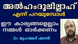 അൽഹംദുലില്ലാഹ് എന്ന വാക്കിൻ്റെ അർത്ഥം | Dr മുഹമ്മദ് ഷാൻ | Dr Muhammed shan