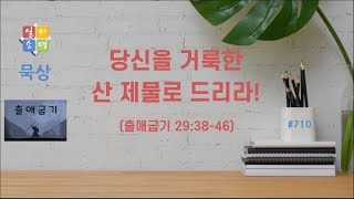 당신을 거룩한 산 제물로 드리라! [일터소명 묵상 #710.]