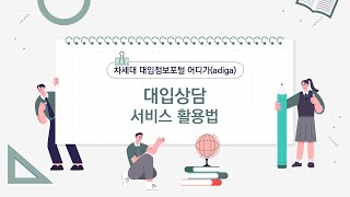 [차세대 대입정보포털] 어디가(adiga) 대입상담 서비스 활용법