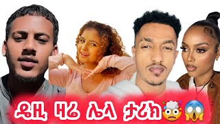 🛑ዴዚ ቆንጆ ቆንጆ😍😍 አሌክስ አቤል ሜሊ🤩#daisy #alexanddaisy #daisytamrat