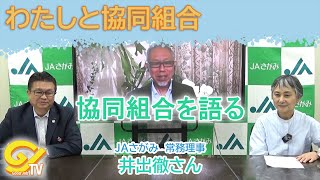 わたしと協同組合　JAさがみ常務理事　井出徹さん　協同組合を語る