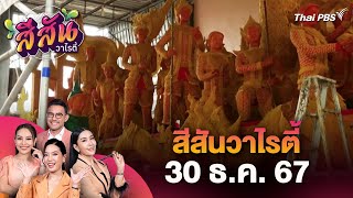 เบื้องหลังงานศิลปกรรมต้นเทียนพรรษา วัดบูรพา | สีสันวาไรตี้ | 30 ธ.ค. 67