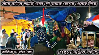 রাতে😎স্টার সাউন্ড😎 সঞ্চিত সাউন্ড😎 একসাথে পজিশন করছে 😎 স্টার সাউন্ড কার্তিক দা নিজে বাজাচ্ছে 😎