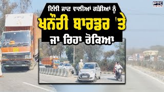 Khanauri Border 'ਤੇ ਪੁਲਿਸ ਦੀ ਬੈਰੀਕੇਡਿੰਗ ਕਰਕੇ ਲੋਕ ਹੋ ਰਹੇ ਖੱਜਲ-ਖੁਆਰ | Sangrur | Farmers Protest