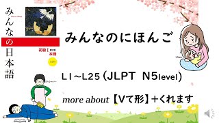 JLPT N5 (Minna No Nihongo Lesson1～Lesson25)more about 【Vて形】＋くれますsentence