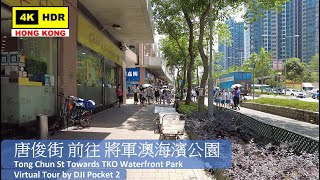 【HK 4K】將軍澳 唐俊街 ▶️ 將軍澳海濱公園 | TKO Tong Ming St ▶️ TKO Waterfront Park | DJI Pocket 2 | 2021.04.30