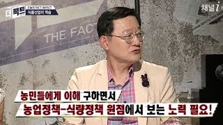 욕을 먹을 각오로, 농업정책의 혁신이 필요