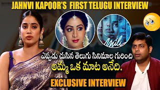 Janhvi kapoor First Telugu Interview - Milli Movie|| Jahnvi Emotional Words😭|| Sridevi || Bullet Raj
