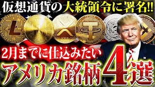 【仮想通貨バブル】遂に仮想通貨の大統領名に署名！2月に高騰が見込めるアメリカ銘柄4選！億狙うならこれらに仕込め【リップル】【ソラナ】