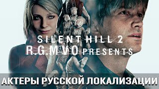 Silent Hill 2 (Remake) - Актёры русской озвучки