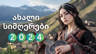 ქართული სიმღერები 2024 | საუკეთესო კრებული 🎵