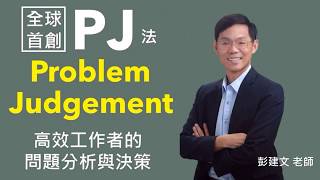 彭建文PJ法高效工作者的問題與決策新書導讀