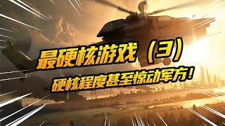 揭秘：史上最硬核游戲 硬核程度甚至驚動軍方？ #游戲解說 #游戲推薦 #游戲規則 #遊戲專家 #遊戲推薦