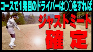 コースでドライバーをミスなくしっかり当てるコツ！！堀川プロ×こころ×進藤でラウンドします！！【#1】【堀川未来夢】【進藤大典】【三枝こころ】【ミッドアマへの道】