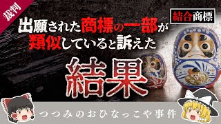 商標の一部が類似しているとして訴えた結末は【ゆっくり解説】