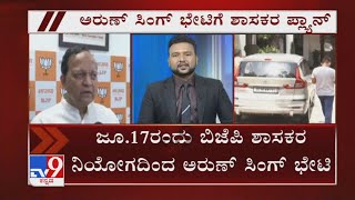 Core Committee ಸಭೆಗೂ ಮೊದಲೇ Arun Singh ಭೇಟಿಗೆ Plan ಮಾಡಿರೋ BJP ಶಾಸಕರ ನಿಯೋಗ