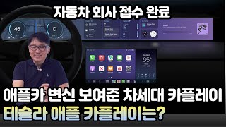 iOS16 Apple CarPlay change made with Apple Car! Tesla Apple CarPlay?