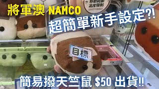 【夾公仔】將軍澳 Namco 超簡單新手設定機台?! 簡易撥天竺鼠車車 $50 出貨!!｜同場加映 簡易拉盒機 柴犬GET!!