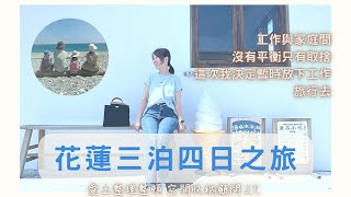 VLOG整理師的生活步調｜暫時放下工作 花蓮三泊四日之旅｜初相遇抹香鯨｜賞鯨 遠雄海洋公園 美人魚表演 三棧溪｜愛上整理整頓