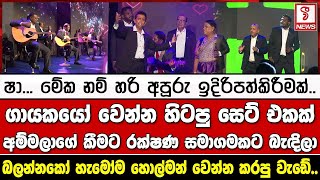 මේක නම් හරි අපූරු ඉදිරිපත්කිරීමක්.. ගායකයෝ වෙන්න හිටපු සෙට් එකක් අම්මලාගේ කීමට රක්ෂණ සමාගමකට බැඳිලා