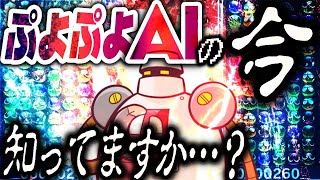 🔵【ぷよぷよAIが今どれだけ強いか知ってる？】スーパープレイ集 - 【ぷよぷよeスポーツ】