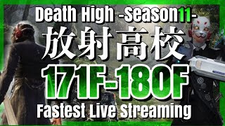 【ライフアフター】放射高校　Season11　171階～180階【LIFEAFTER Death High Season11】