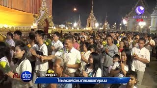 ไทย-ลาว ร่วมเวียนเทียน บูชาพระธาตุพนม วิสาขบูชา