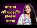 মায়েরা এই video টা please দেখো || Daily Routines