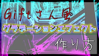 【Aviutl講座】Giftさん風グラデーションエフェクトの作り方【キル集編集】