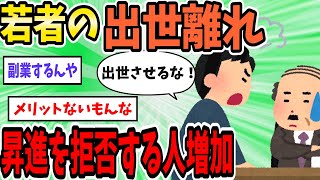 若者の車離れに次ぐ、出世離れ。昇進を拒否する会社員が増加中お前らなんで昇進したくないの？